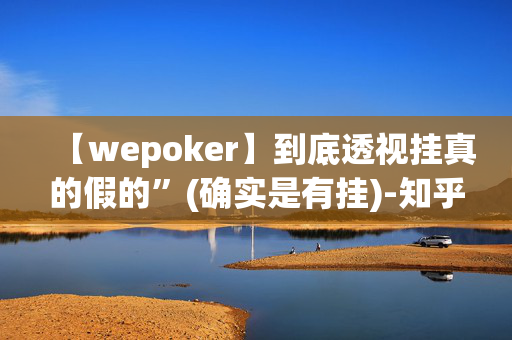 HHpoker辅助透视作弊挂教程”详细开挂教程