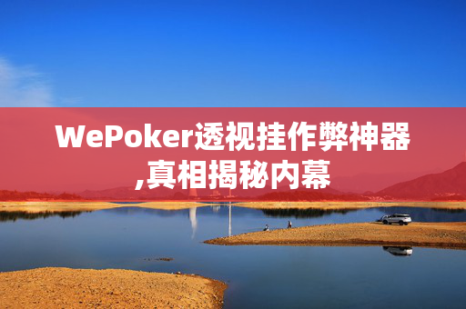 wepoker有没有作弊挂”的确是有挂