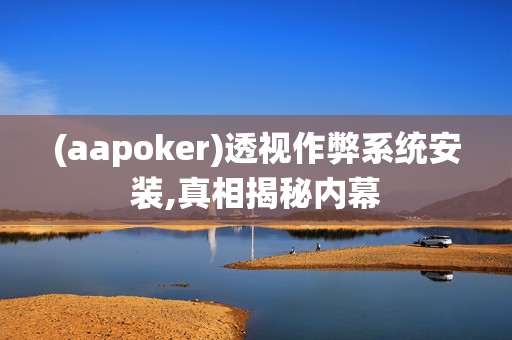 aapoker德州外挂作弊教程!太坑人了“原来有挂