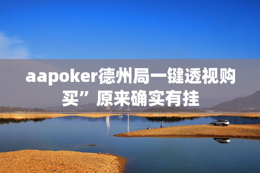 aapoker德州局一键透视购买”原来确实有挂