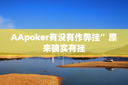 AApoker有没有作弊挂”原来确实有挂