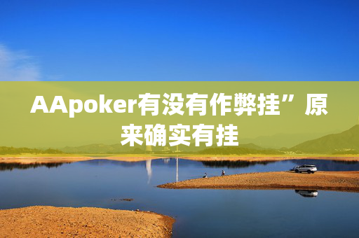 AApoker有没有作弊挂”原来确实有挂