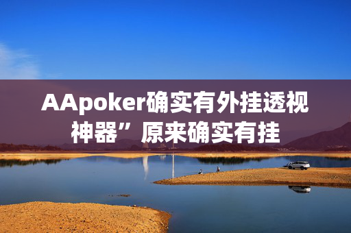 AApoker有没有作弊挂”原来确实有挂