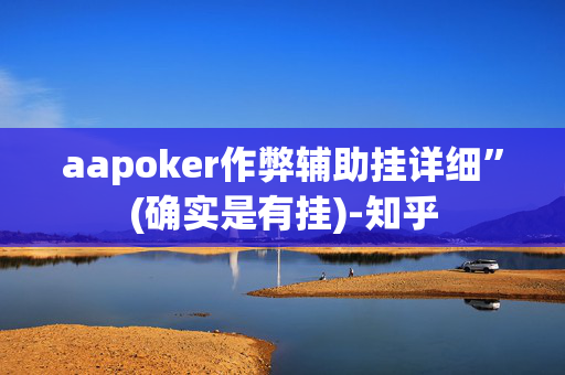 aapoker作弊辅助挂详细”(确实是有挂)-知乎