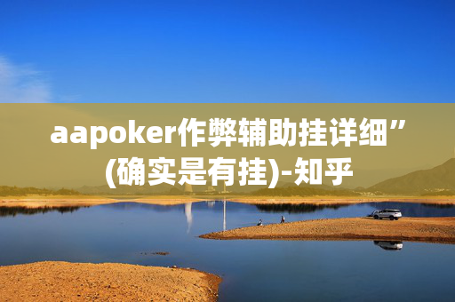 aapoker作弊辅助挂详细”(确实是有挂)-知乎