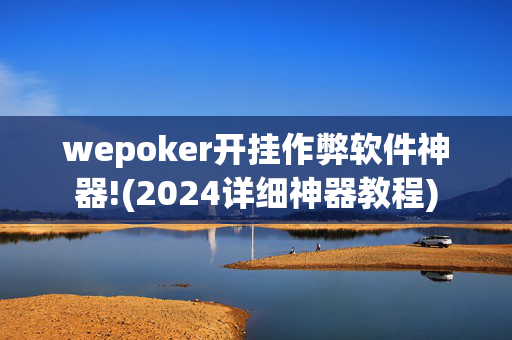 aapoker作弊辅助挂详细”(确实是有挂)