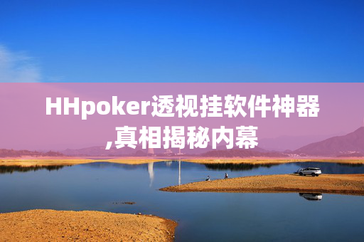 wepoker德州局一键透视购买,真相揭秘内幕