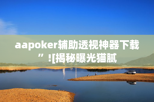 aapoker网页版有没有透视开挂[2025突发]揭秘内幕