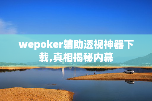 【wepoker】到底是有没有透视挂!确实真的有挂