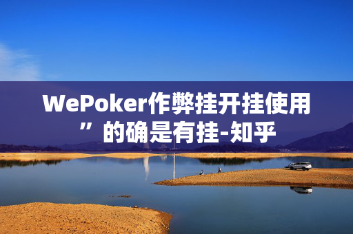 HHpoker到底是有没有透视挂”![揭秘曝光猫腻