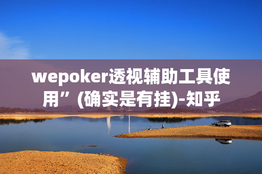 AApoker辅助器开挂透视挂[2025突发]揭秘内幕