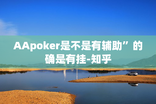 AApoker是不是有辅助”的确是有挂-知乎