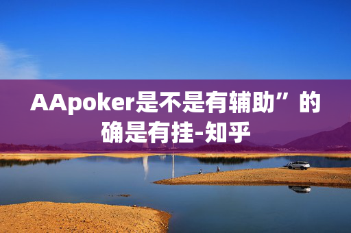 AApoker是不是有辅助”的确是有挂-知乎