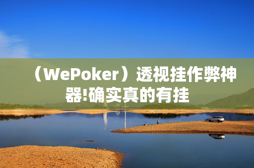 aapoker透视挂绝对是真的”![揭秘曝光猫腻