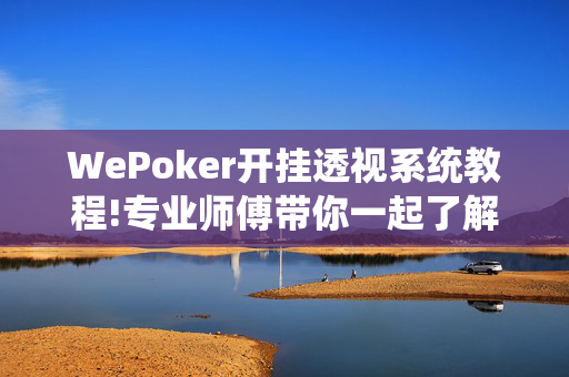 (aapoker)轻量版透视方法[2025突发]揭秘内幕