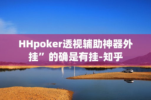 HHpoker插件透视辅助器脚本,真相揭秘内幕