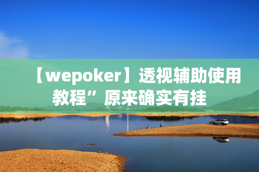 HHpoker德州局一键透视购买”详细开挂教程