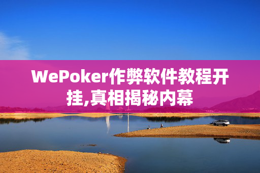 (aapoker)游戏开挂是真的假的,难怪经常一直输&原来有猫腻