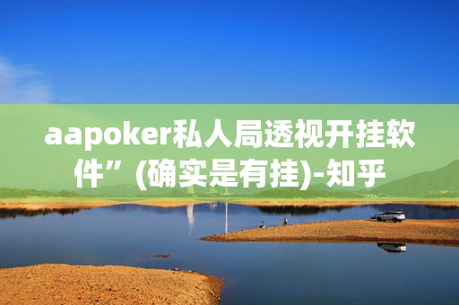 AApoker辅助器开挂透视挂!太坑人了“原来有挂