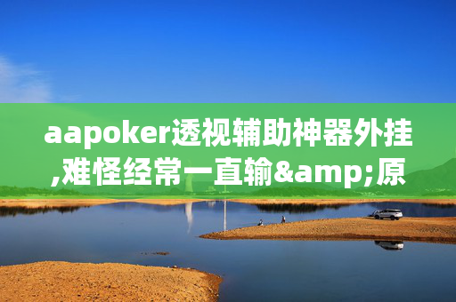 WePoker透视作弊是细开真的吗”详细开挂教程 - 哔哩