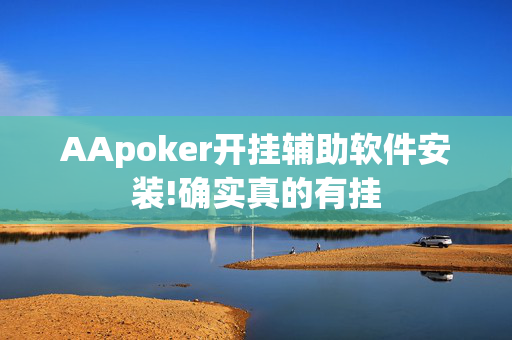 （WePoker）作弊辅助挂详细+确实有挂,真相揭秘内幕