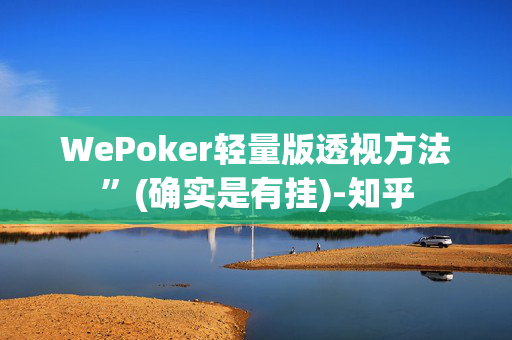 WePoker轻量版透视方法”(确实是有挂)-知乎