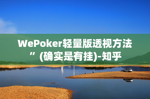 WePoker轻量版透视方法”(确实是有挂)-知乎