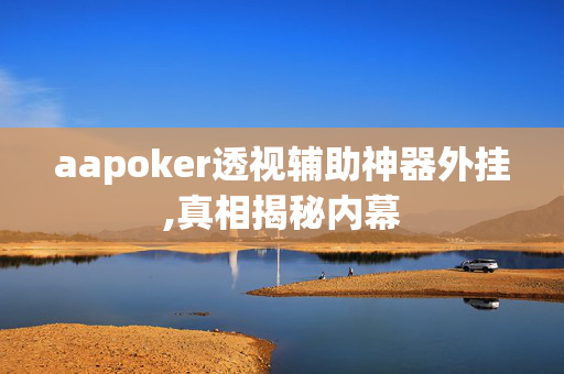 WePoker轻量版透视方法”(确实是有挂)