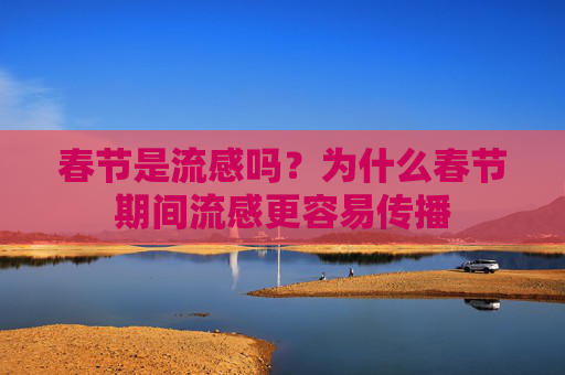 春节是流感吗？为什么春节期间流感更容易传播