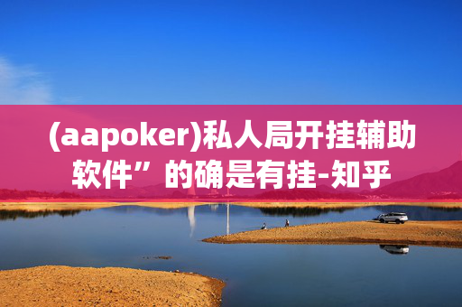 【wepoker】辅助外挂作弊教程!太坑人了“原来有挂