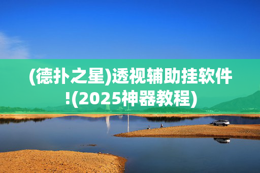 (德扑之星)透视辅助挂软件!(2025神器教程)