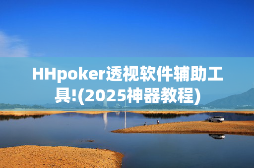 HHpoker透视软件辅助工具!(2025神器教程)