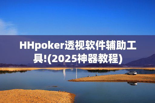 HHpoker透视软件辅助工具!(2025神器教程)