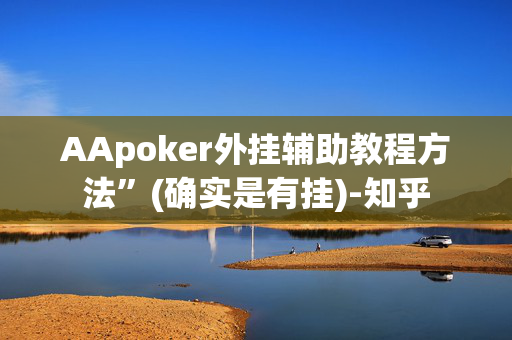 AApoker外挂辅助教程方法”(确实是有挂)-知乎