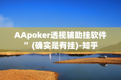 AApoker透视辅助挂软件”(确实是有挂)-知乎