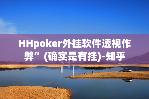 HHpoker外挂软件透视作弊”(确实是有挂)-知乎